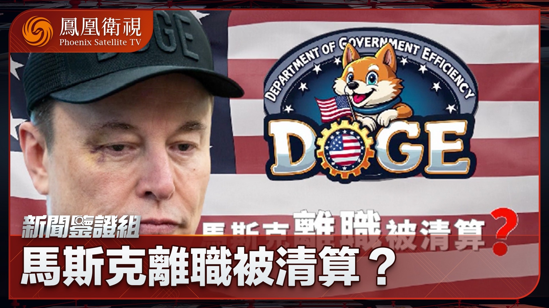 马斯克离职被清算？