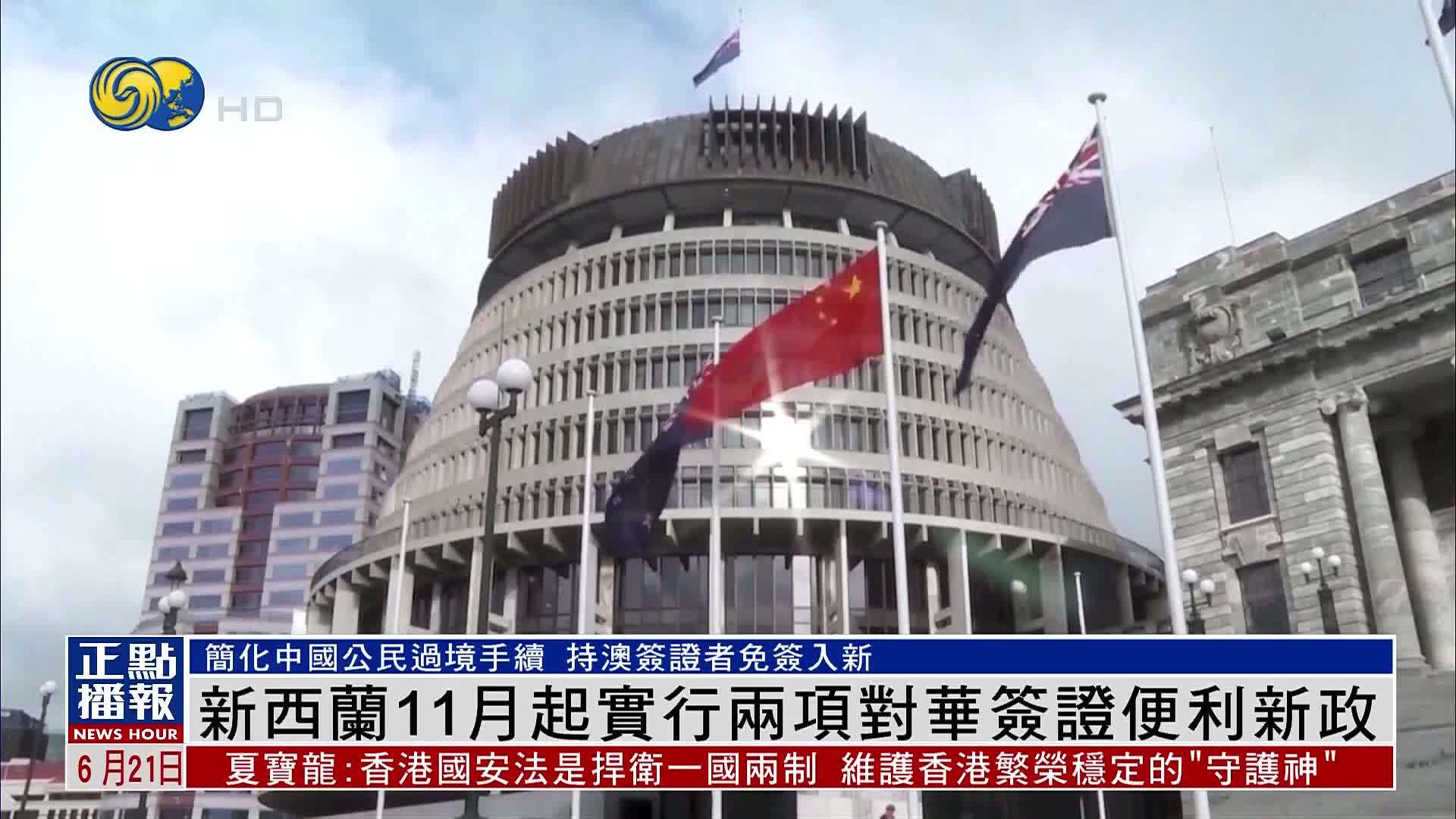 新西兰11月起实行两项对华签证便利新政