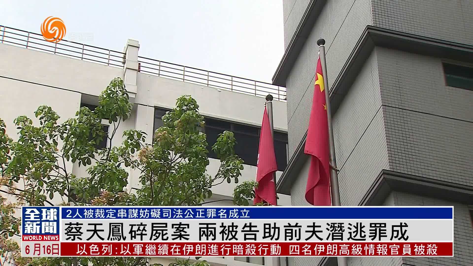 粤语报道｜蔡天凤碎尸案 两被告助死者前夫潜逃罪成