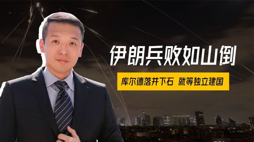 伊朗兵败如山倒，内讧或引发兵变？库尔德落井下石，就等独立建国