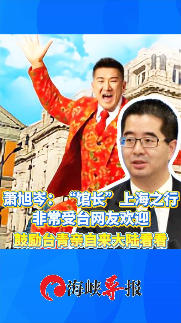 萧旭岑：“馆长”上海之行受台网友欢迎，鼓励台青亲自来大陆看看