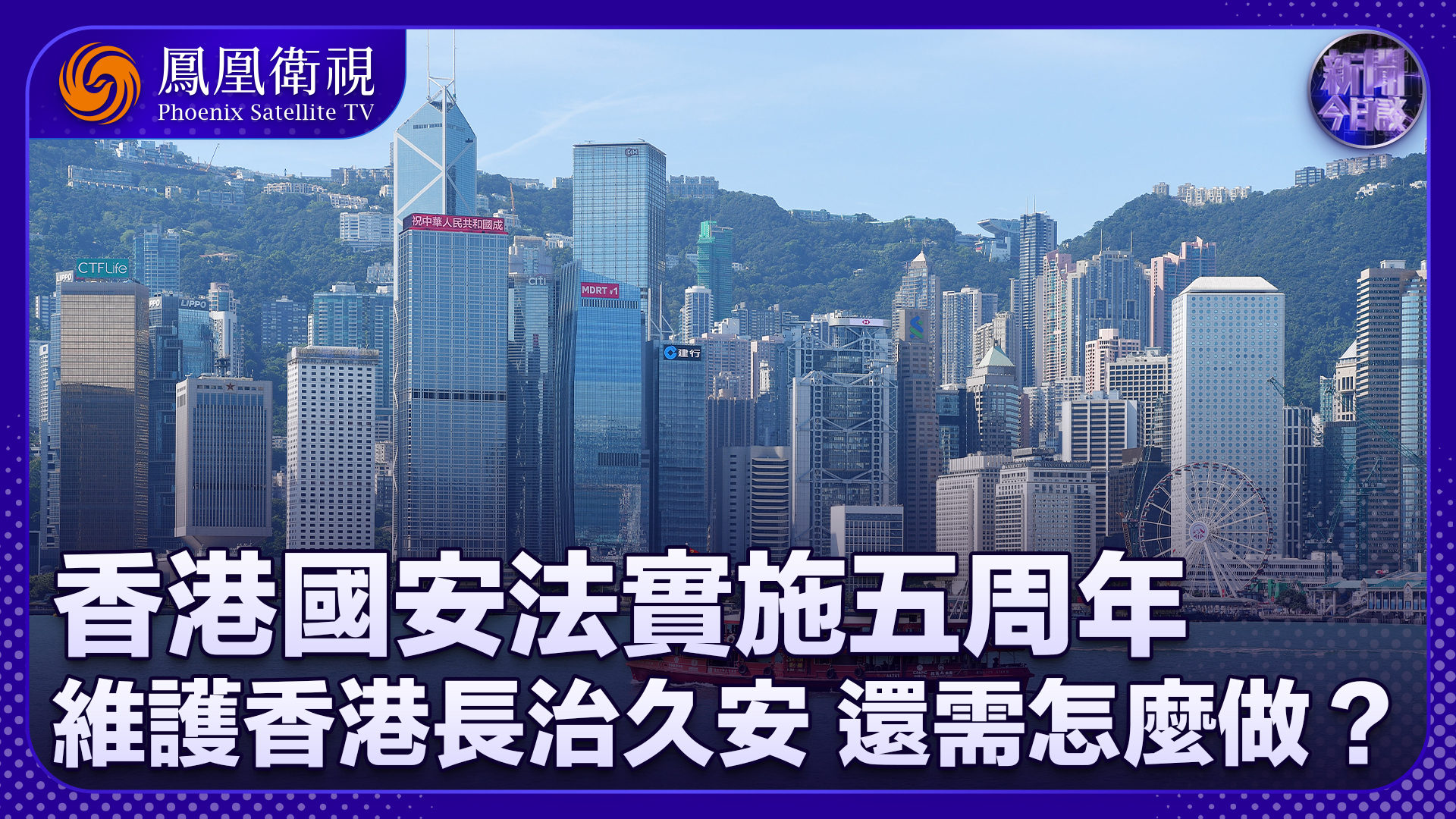 毕雁英：香港国安法有何特点及创新性？