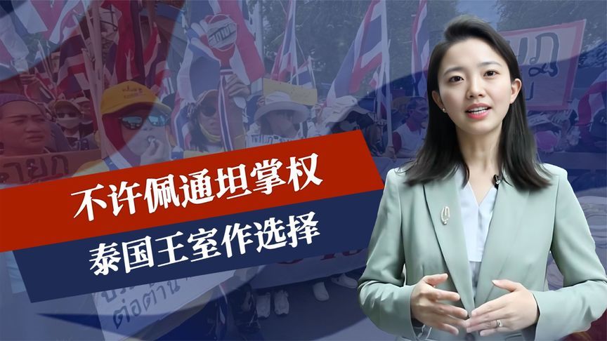 不许佩通坦掌权，泰王室作选择，家族栽倒军方手里，中国邻国生乱