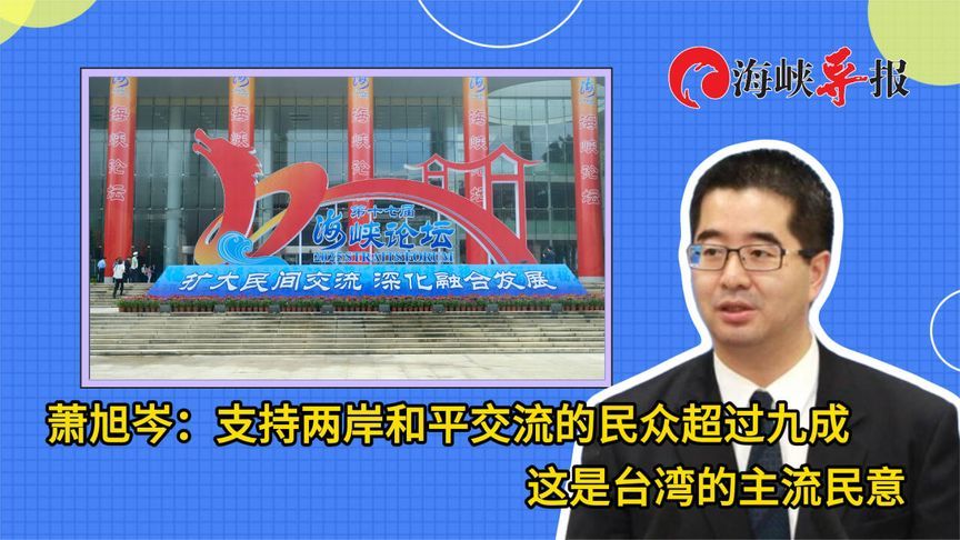 萧旭岑：支持两岸和平交流的民众超过九成，这是台湾的主流民意