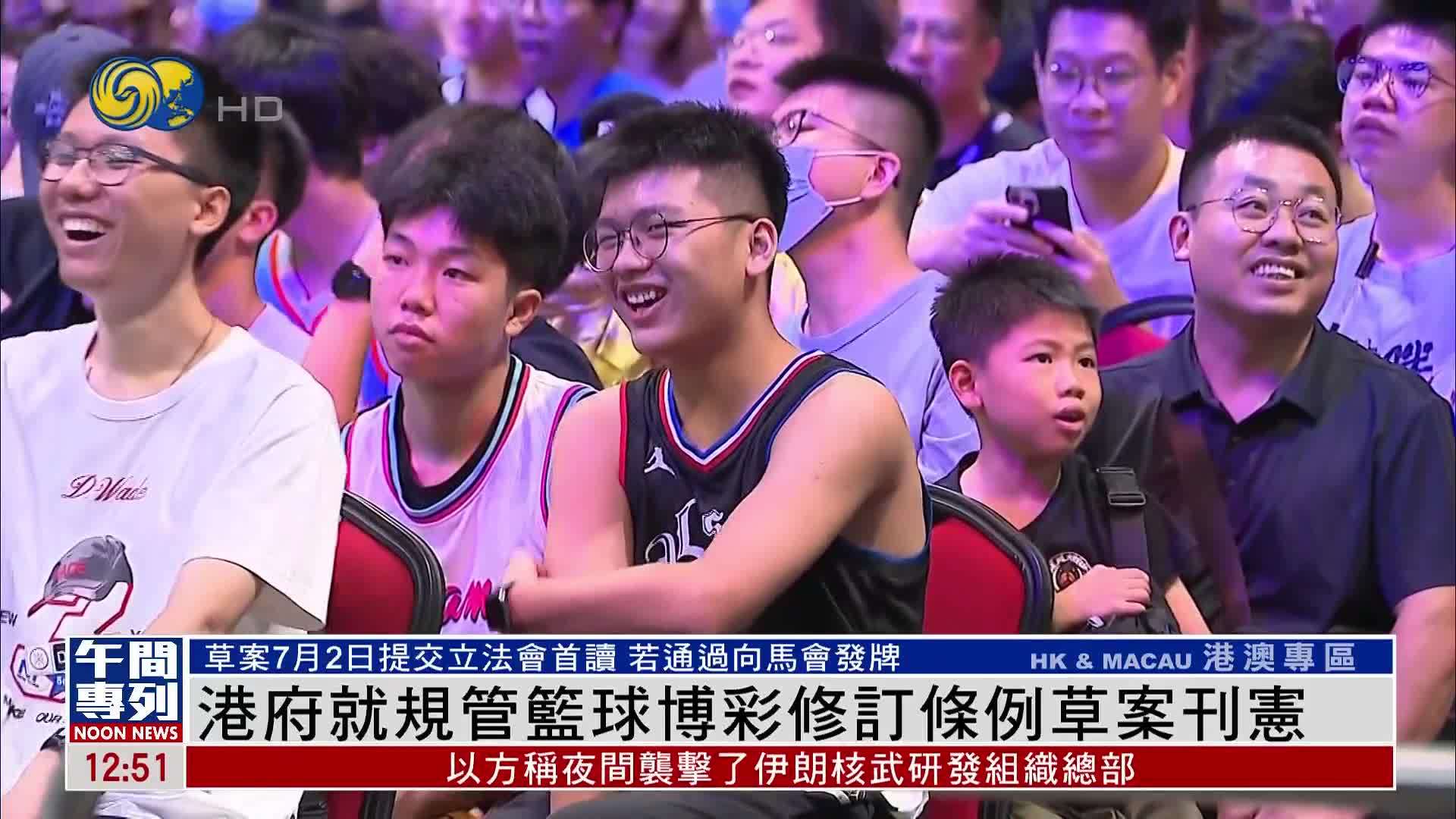 港府就规管篮球博彩修订条例草案刊宪