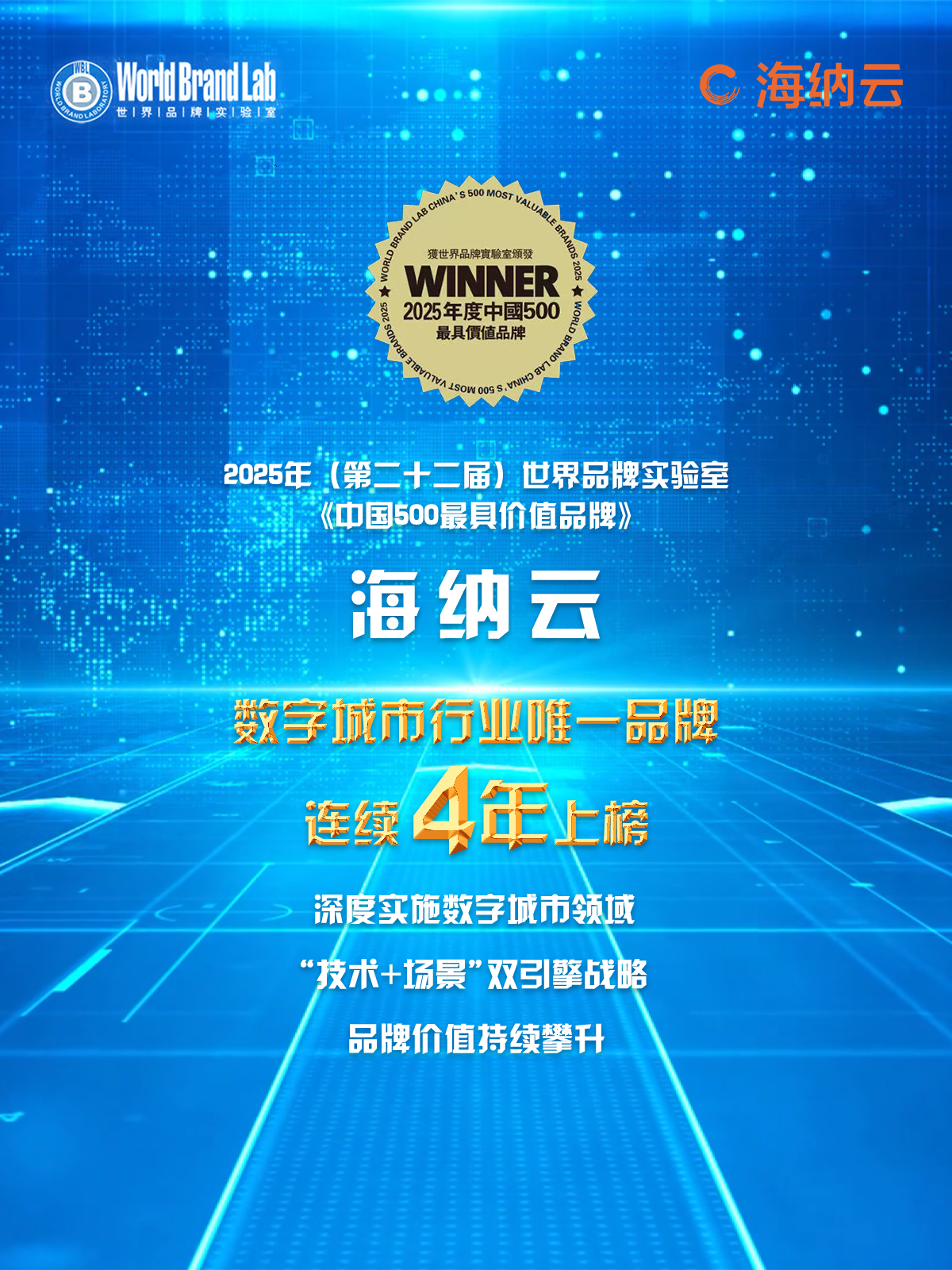 海纳云连续四年上榜《中国 500 最具价值品牌》，排名持续进位