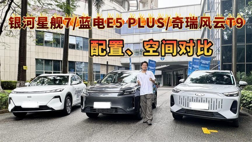 蓝电E5 PLUS先享版/银河星舰7/奇瑞风云T9，配置、空间对比