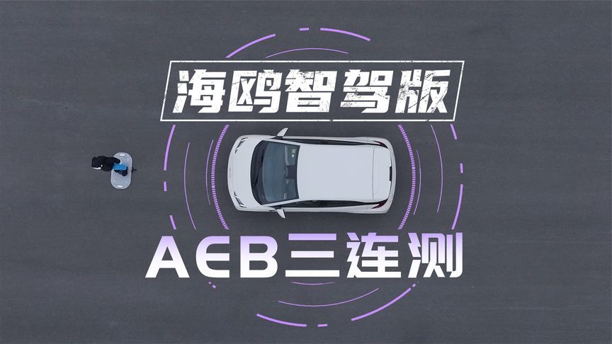 不到8万的比亚迪，AEB究竟有多强？