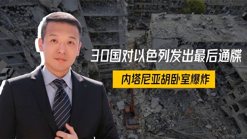 伊朗帮手已到齐，30国对以色列发出最后通牒，内塔尼亚胡卧室爆炸