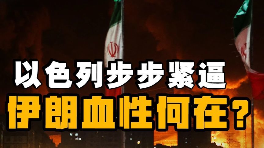 斩首行动威胁升级！以色列索要哈梅内伊人头换停火？