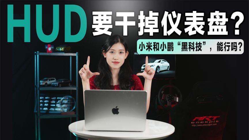 HUD要干掉仪表盘？小米和小鹏的“黑科技”，能行吗？
