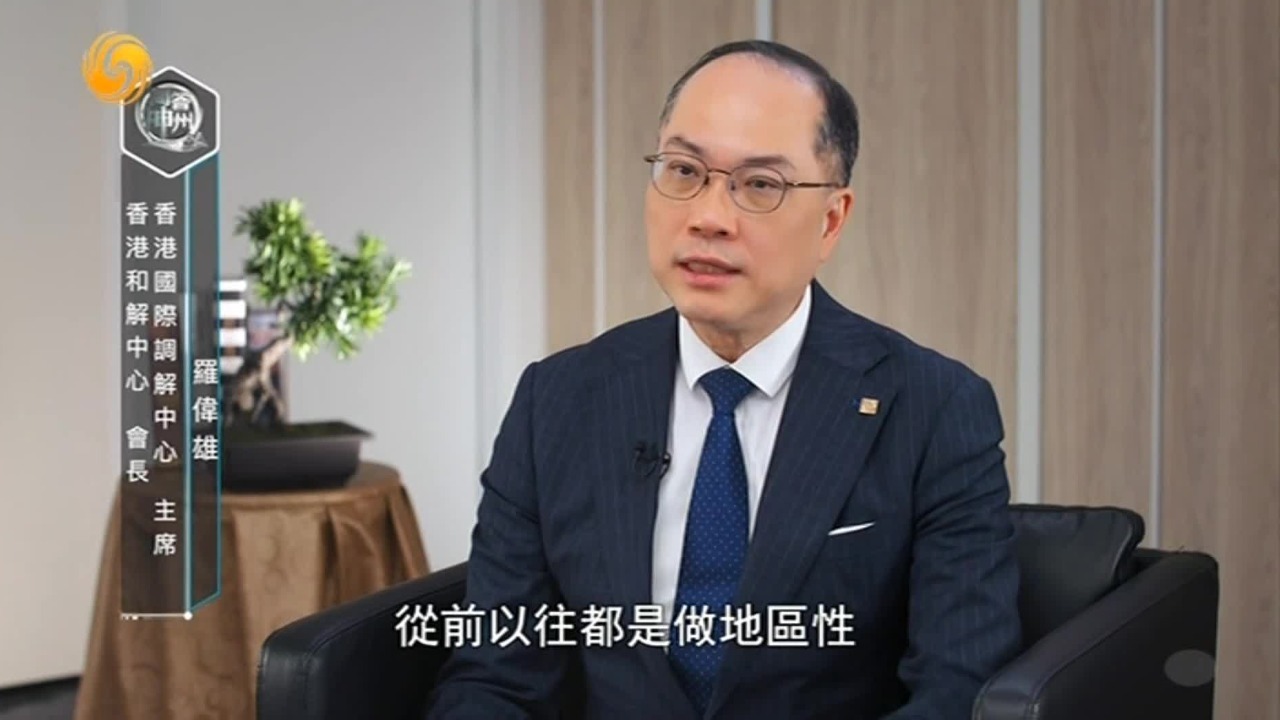 罗伟雄谈国际调解院落户香港：在争议解决方面，香港是当之无愧的国际中心