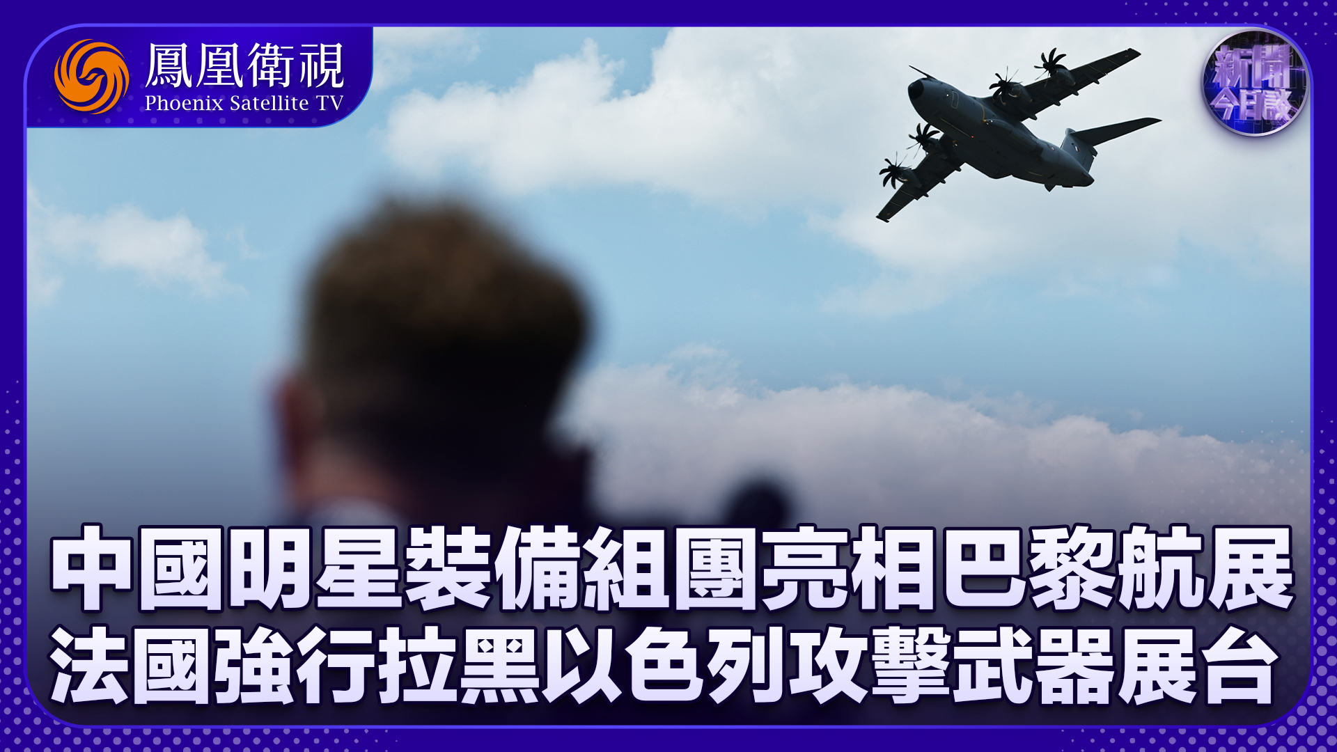 陈浩洋：歼-10CE等中国明星装备组团亮相巴黎航展