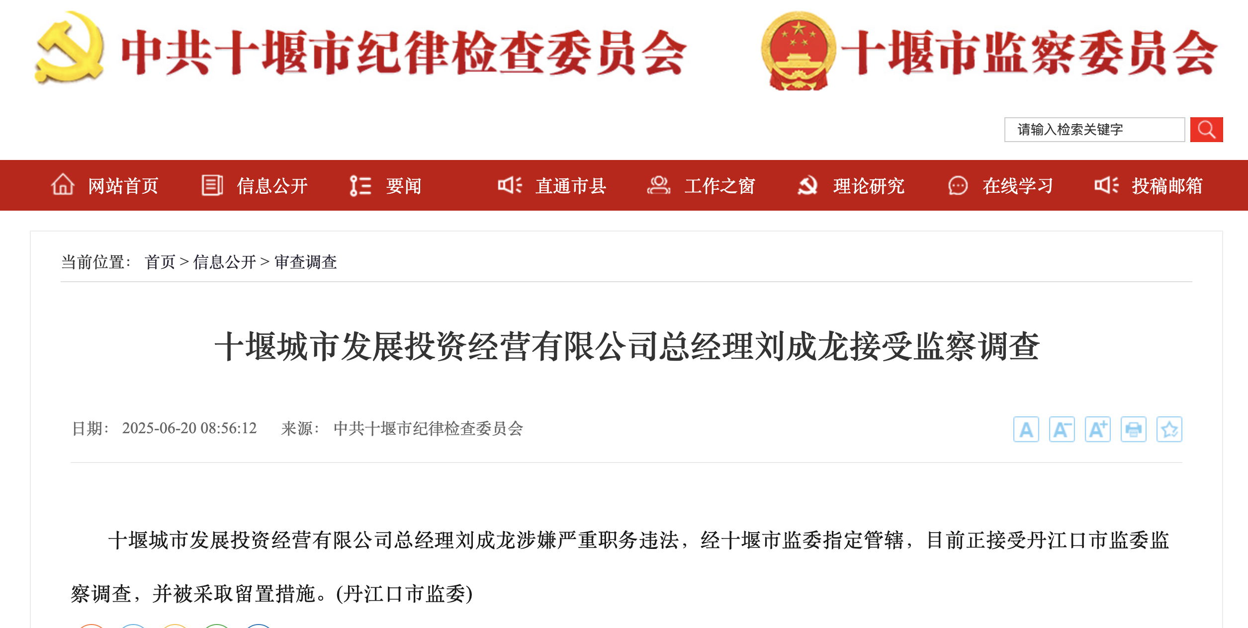 十堰城市发展投资经营有限公司总经理刘成龙接受监察调查