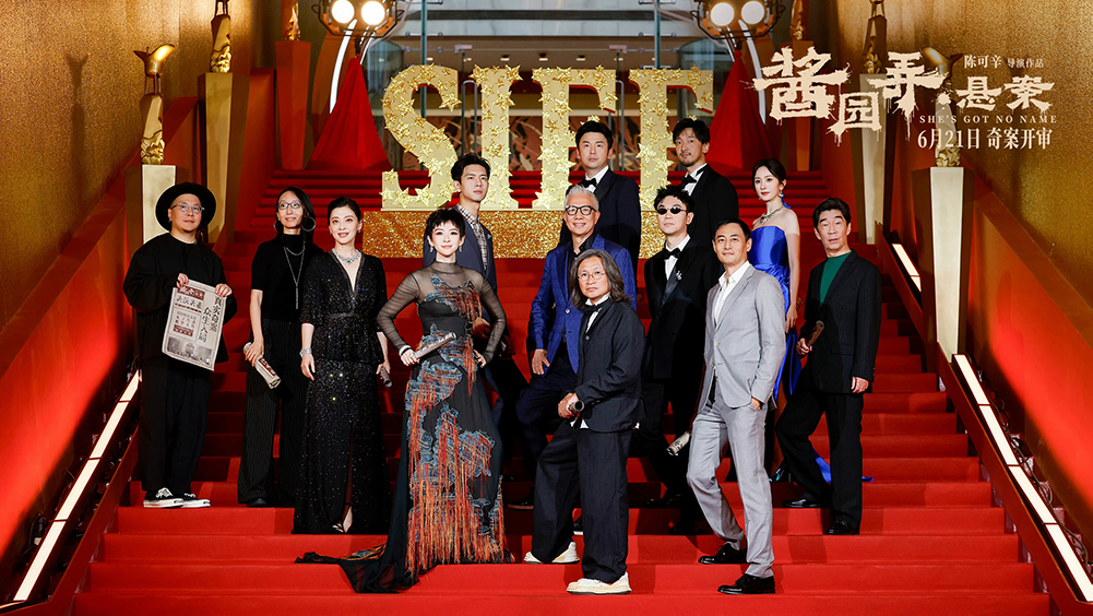 电影《酱园弄·悬案》上影节首映 奇案和命运交织叙事宏大余味悠长