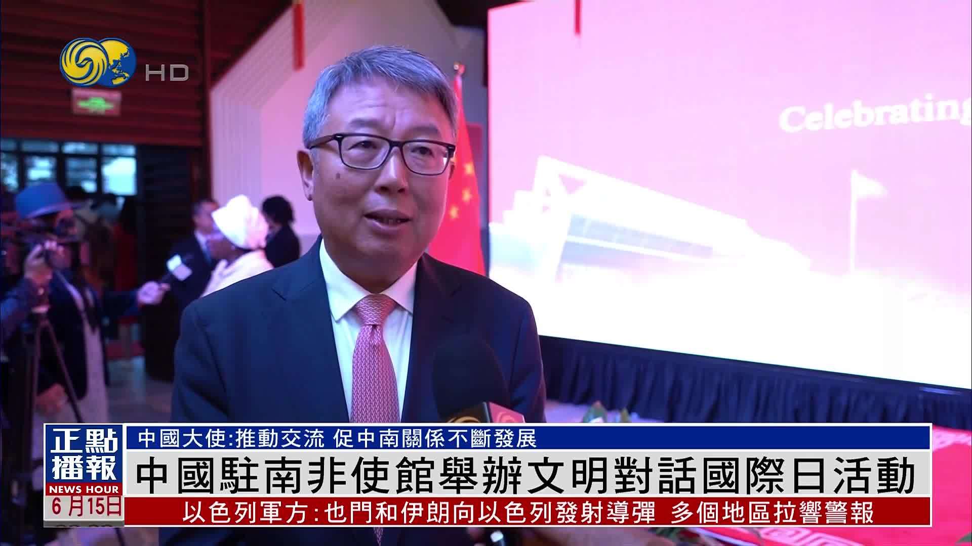 中国驻南非使馆举办文明对话国际日活动