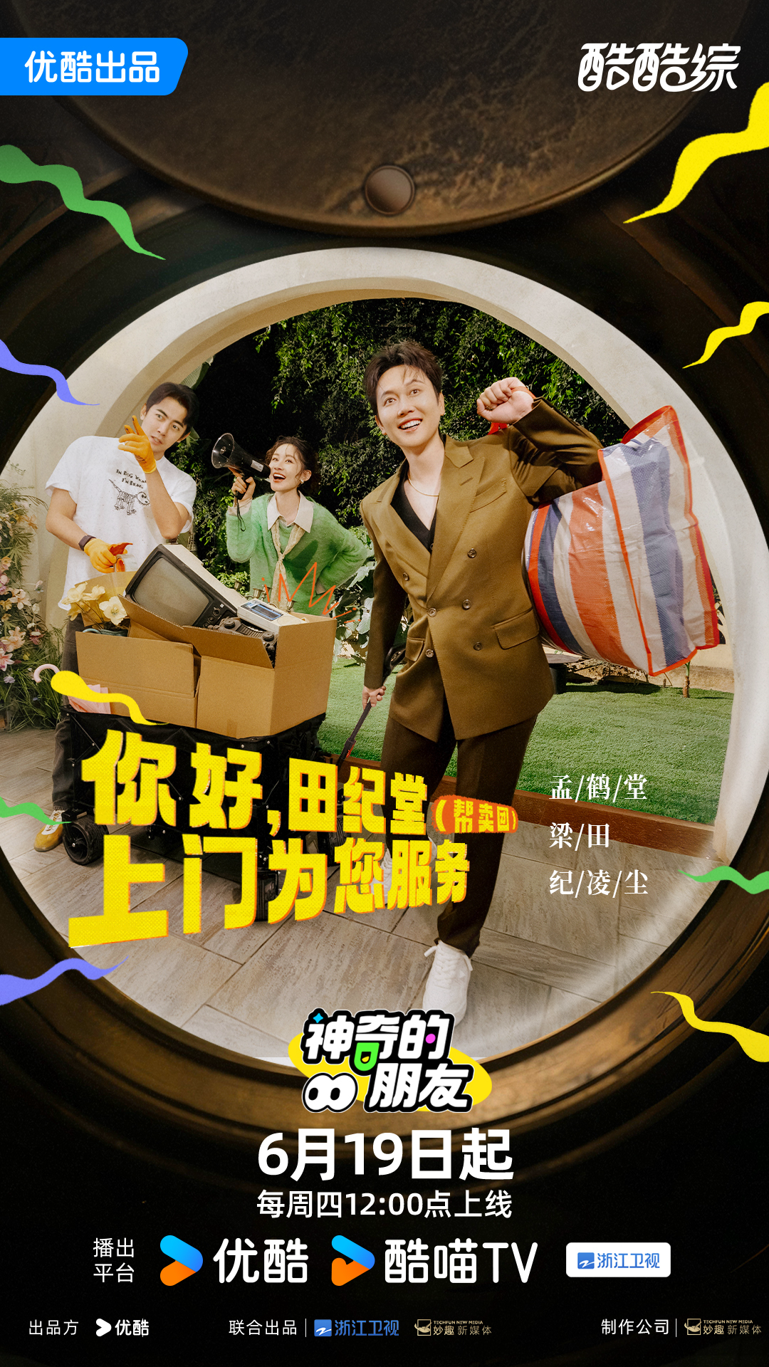 闲鱼首档原创综艺神奇的朋友首播，传递循环