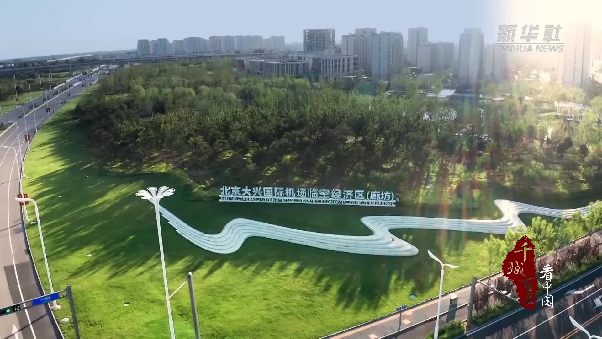 千城百县看中国｜河北廊坊：航空产业发展按下“加速键”