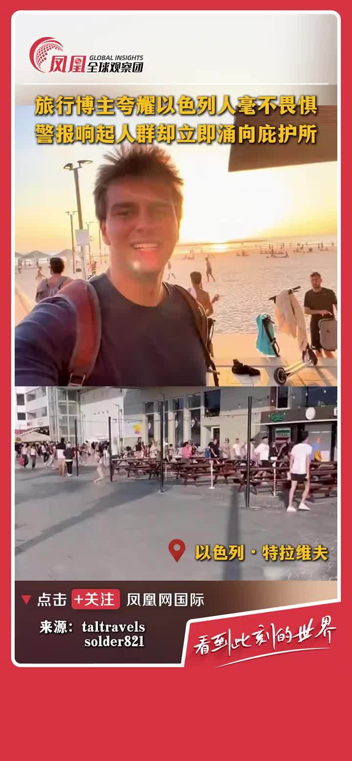 特拉维夫旅行博主夸耀以色列人面对警报毫不畏惧，然而警报响起时人群却瞬间涌向庇护所
