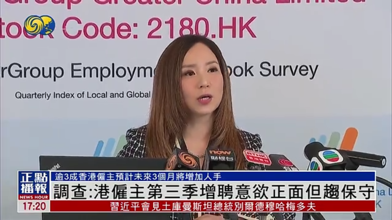 调查：香港雇主第三季增聘意欲正面但趋保守