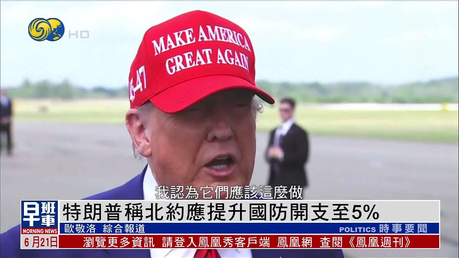 特朗普称北约应提升国防开支至5%