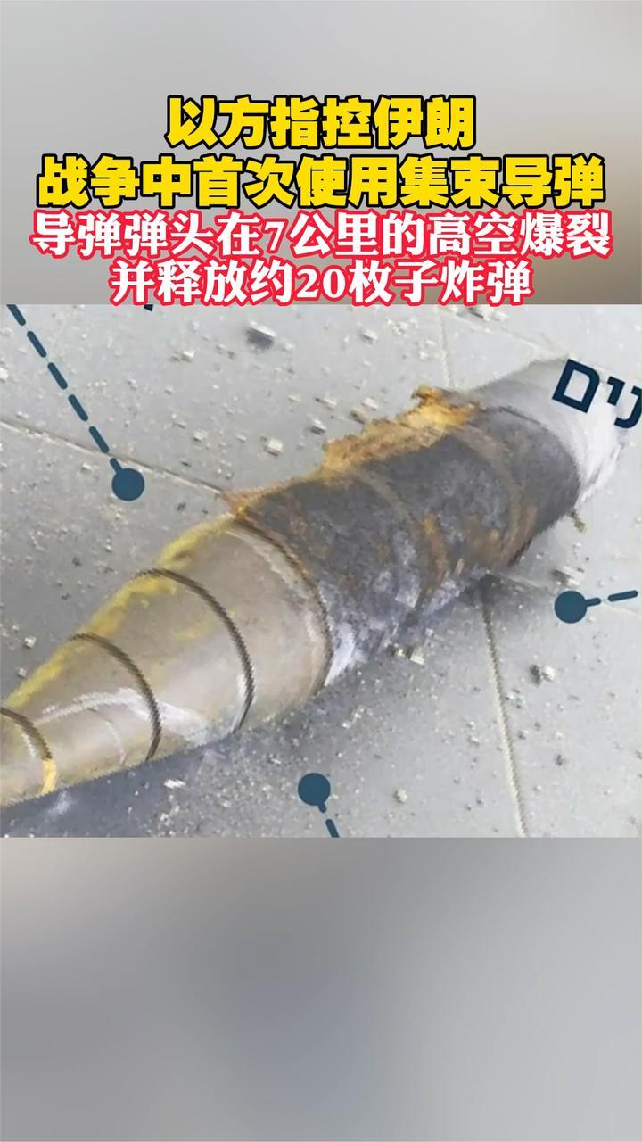 以方指控伊朗战争中首次使用集束导弹，导弹弹头在7公里高空爆裂