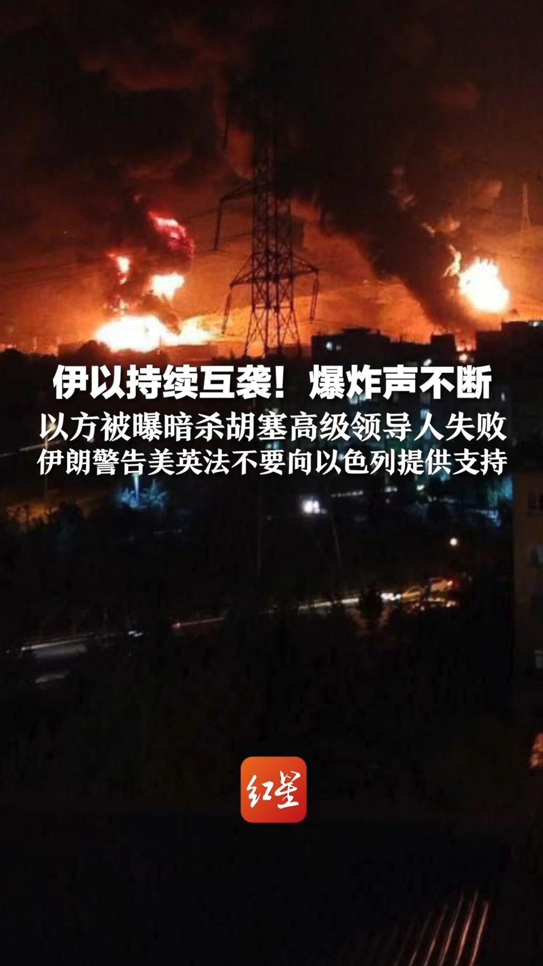 伊以持续互袭!爆炸声不断 以方被曝暗杀胡塞高级领导人失败 伊朗警告美英法不要向以色列提供支持_凤凰网视频_凤凰网