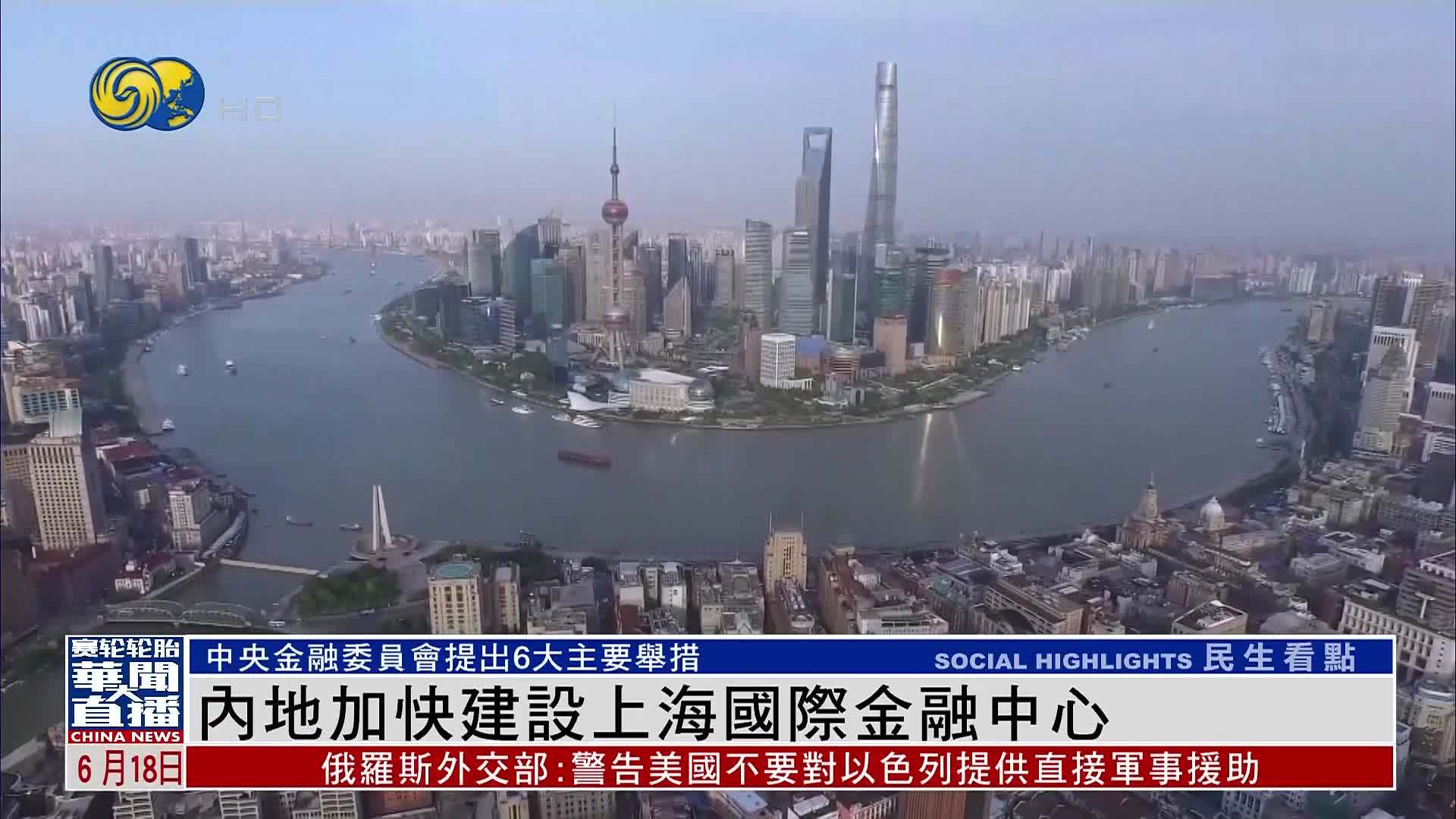 内地加快建设上海国际金融中心