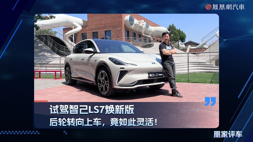 后轮转向上车！竟如此灵活！试驾智己LS7焕新版