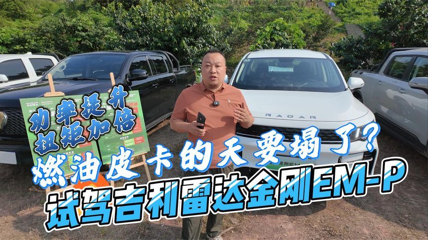 试驾吉利雷达金刚EM-P 燃油皮卡天变了？