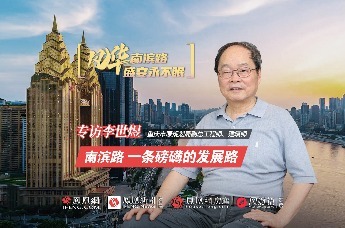 李世煜：南滨路，一条磅礴的发展之路