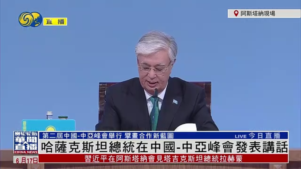 现场回顾｜哈萨克斯坦总统在中国-中亚峰会发表讲话