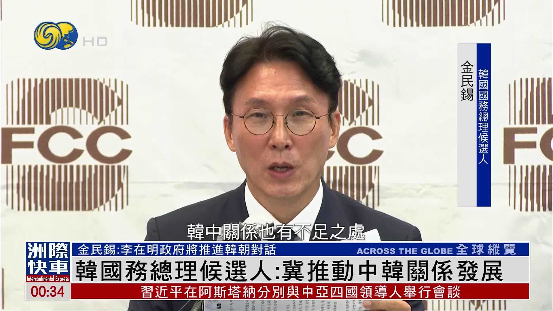 韩国国务总理候选人答凤凰记者问：冀推动中韩关系发展