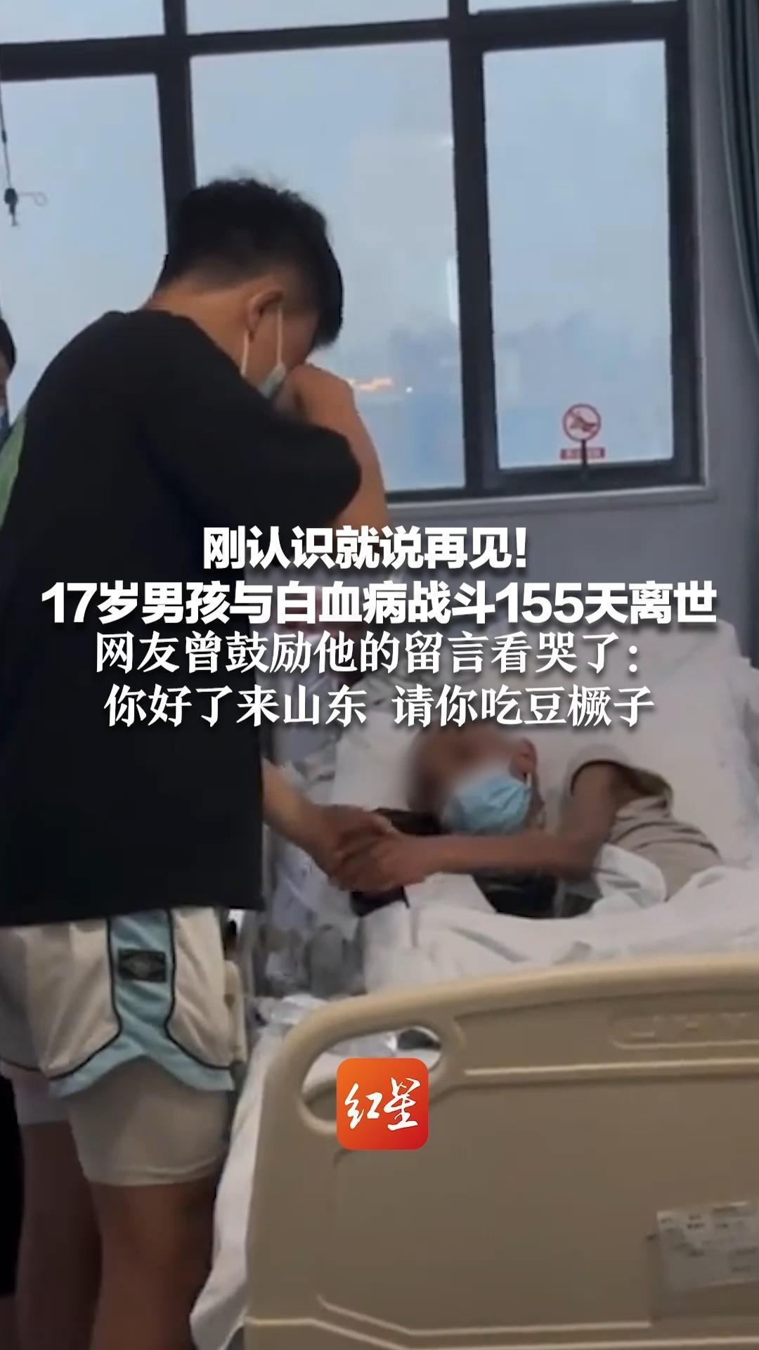 刚认识就说再见！17岁男孩与白血病战斗155天离世  网友曾鼓励他的留言看哭了：你好了来山东 请你吃豆橛子