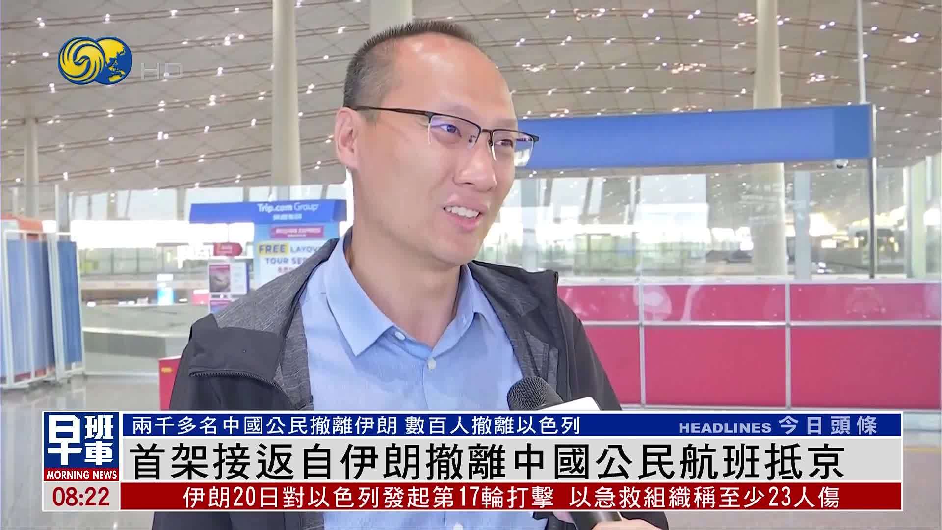 首架接返自伊朗撤离中国公民航班抵京