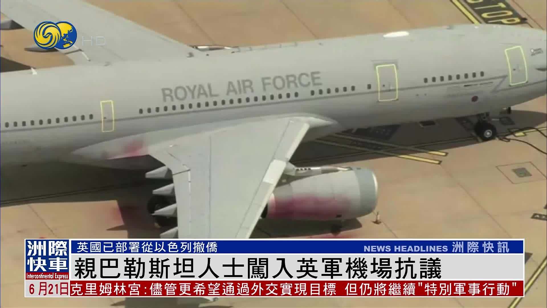 亲巴勒斯坦人士闯入英军机场抗议