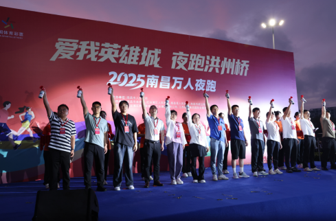 2025南昌万人夜跑活动举行 南昌县与英雄城共奔跑，同闪耀