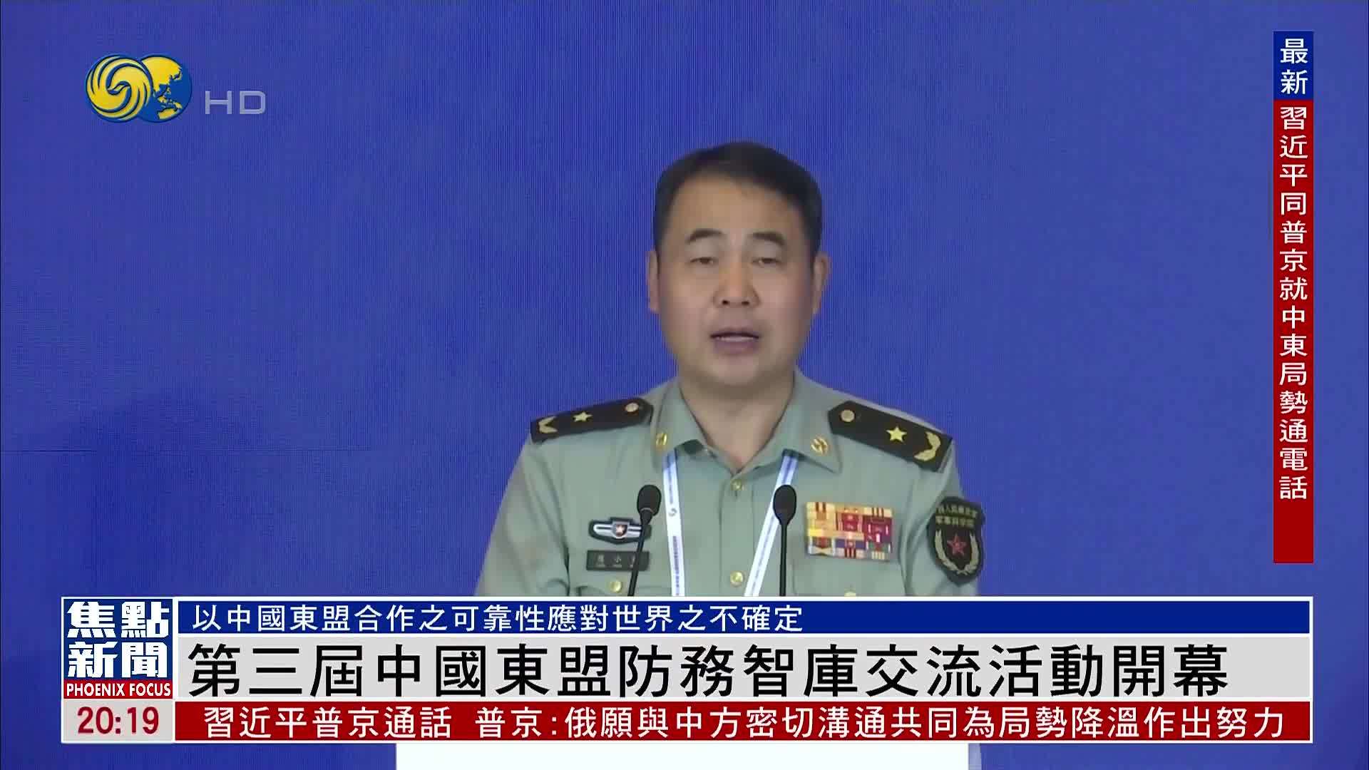 第三届中国东盟防务智库交流活动贵阳开幕