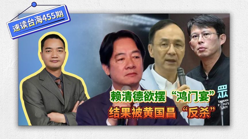 速读台海：赖清德欲摆“鸿门宴”，结果被黄国昌“反杀”