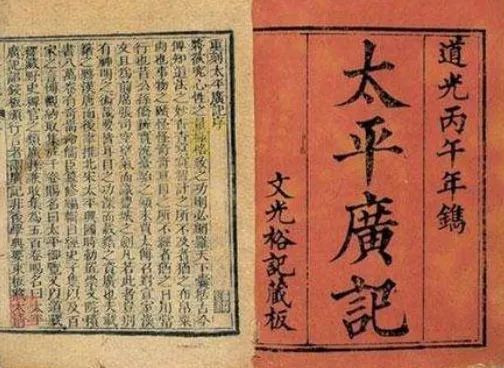《太平廣記》
