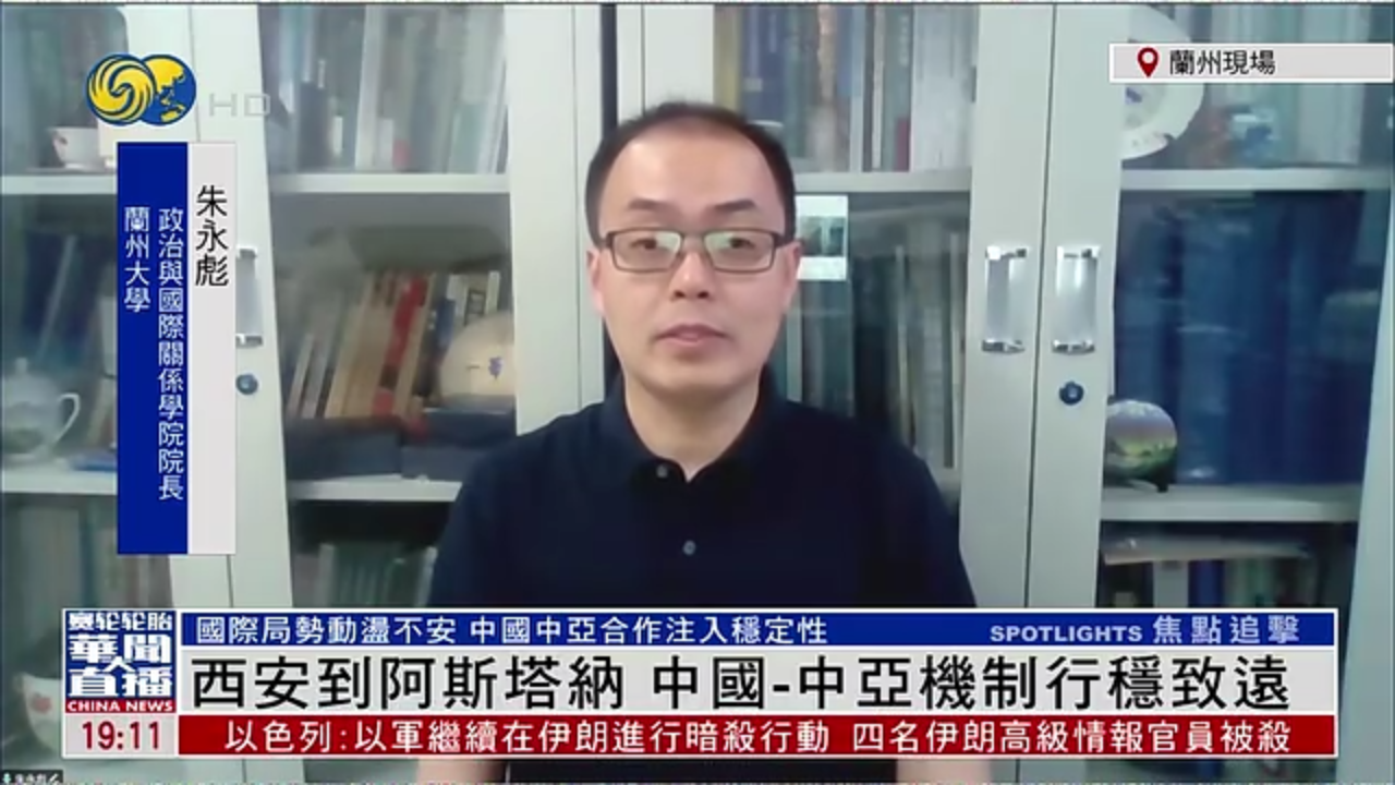 朱永彪：从西安到阿斯塔纳 中国-中亚机制行稳致远