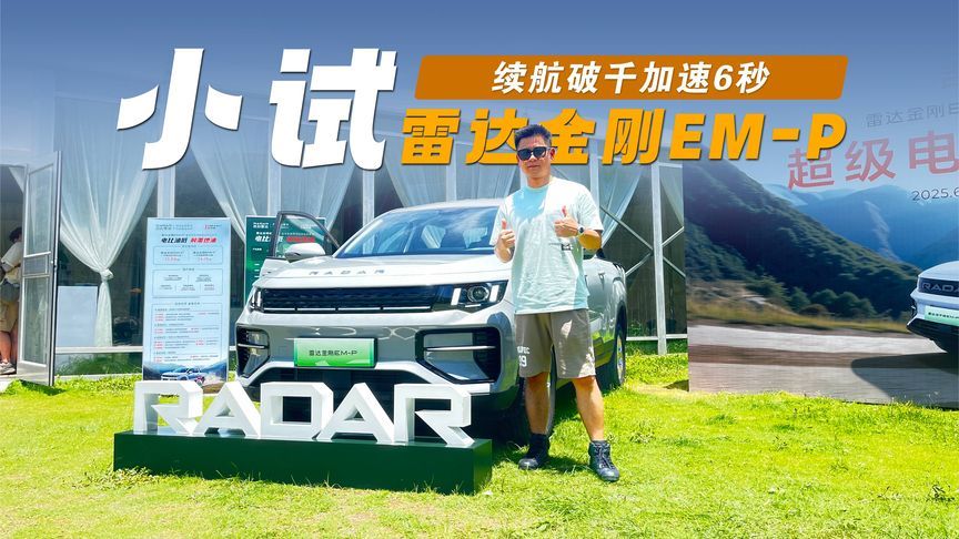 续航破千加速6秒 小试雷达金刚EM-P
