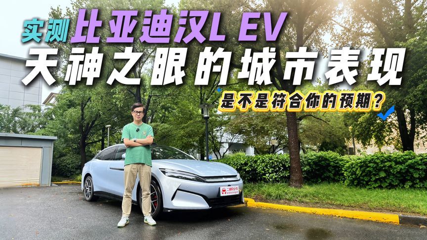 暴雨开车像开船？汉L EV“天神之眼”实测，这活TA包了？