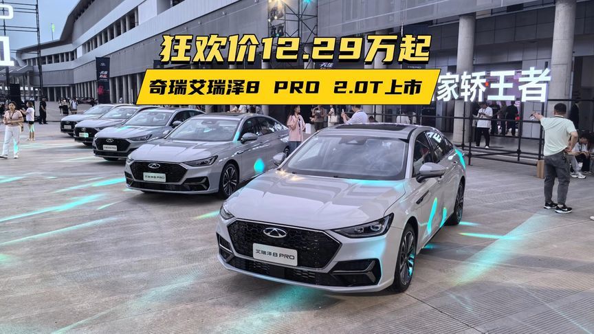 狂欢价12.29万起，奇瑞艾瑞泽8 PRO 2.0T上市！前脸大变样