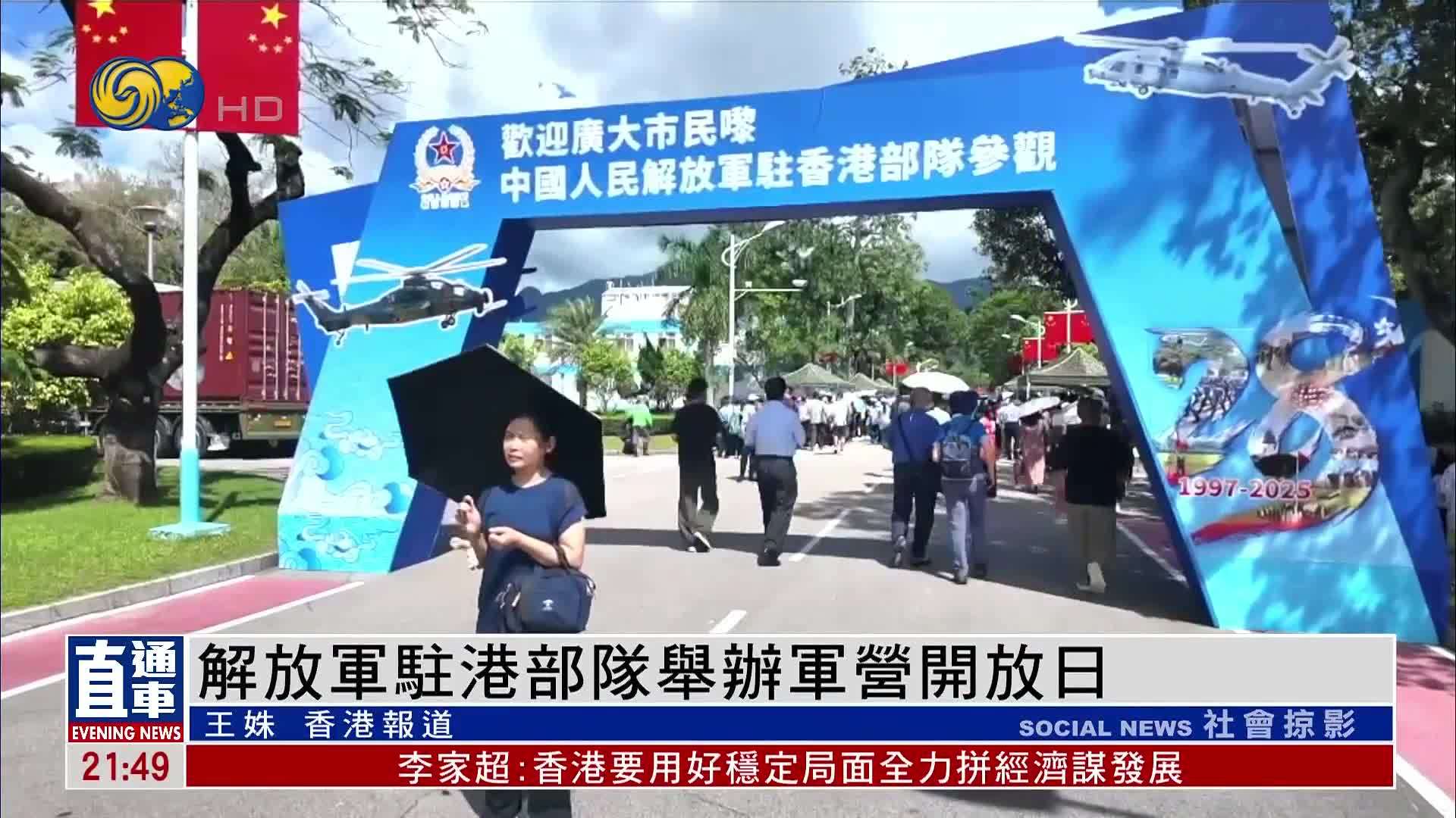 解放军驻港部队举办军营开放日