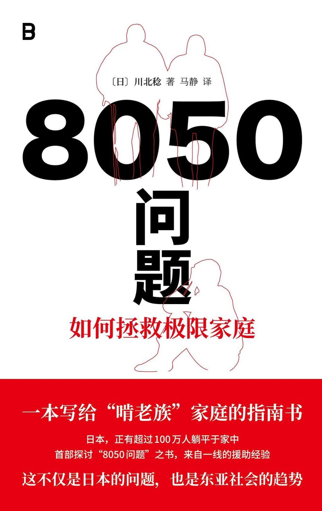 《8050问题：如何拯救极限家庭》