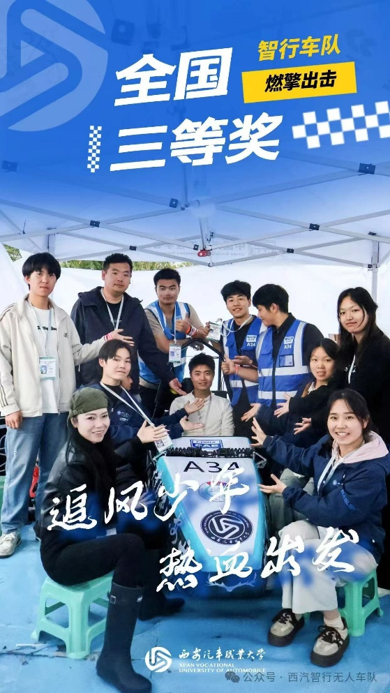 西安汽车职业大学智行车队