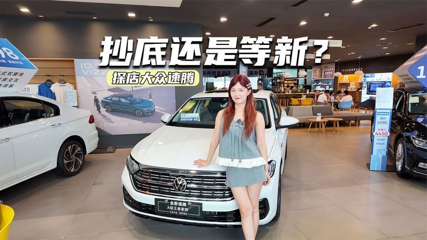 现金优惠超6万元？探店大众速腾：抄底还是等新？