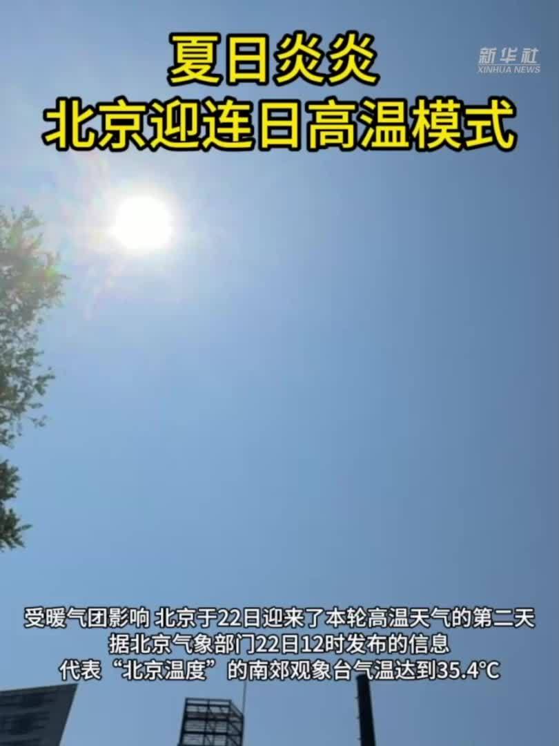 新华全媒+丨夏日炎炎 北京迎连日高温模式