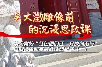长春大学旅游学院党校“红色图们江 开放向海行”首期红色研学实践活动纪实（一）